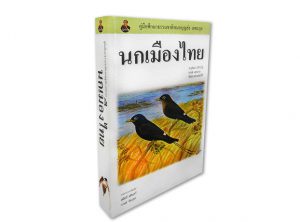 หนังสือนกเมืองไทย ฉบับปรับปรุง พ.ศ.2561