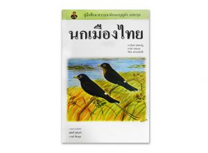 หนังสือนกเมืองไทย ฉบับปรับปรุง พ.ศ.2561